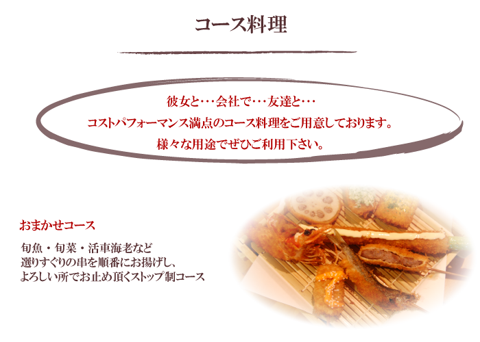 彩華　串揚げのコースメニュー