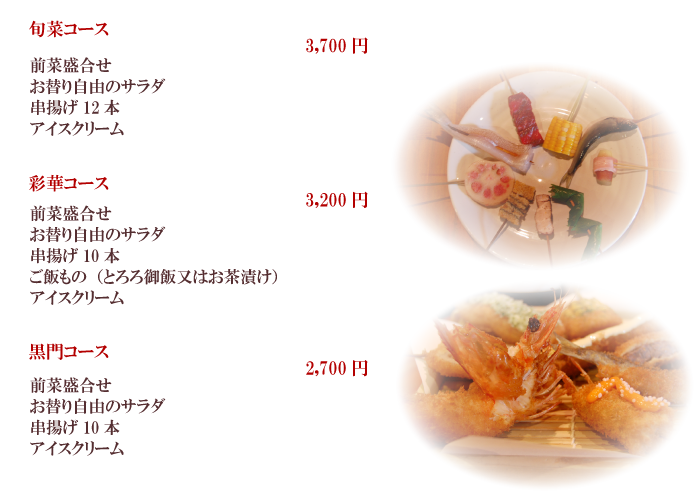 串揚げ彩華　コース料理