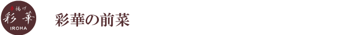 彩華の前菜
