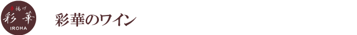 彩華のワイン