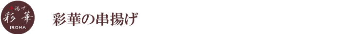 彩華の串揚げ