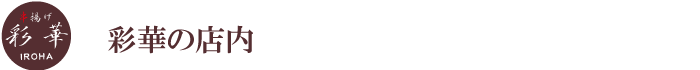 彩華の店内