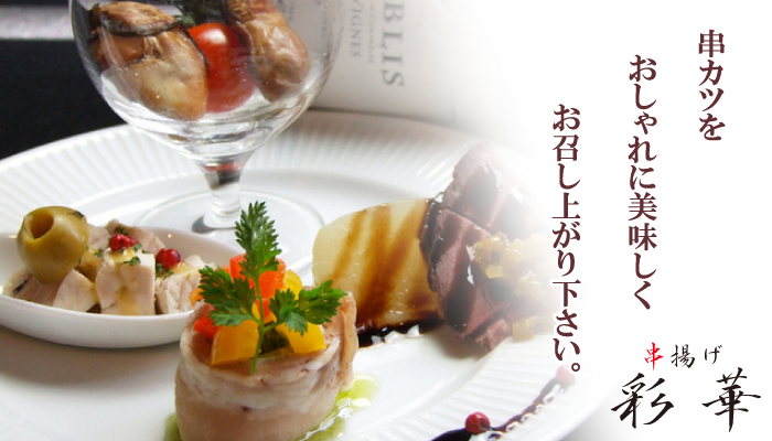 串カツを美味しくおしゃれに