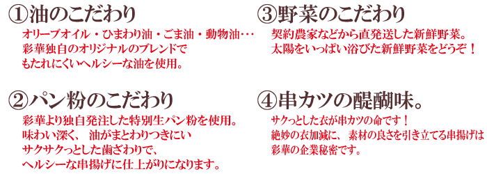 彩華のこだわり