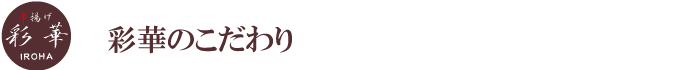 彩華のこだわり