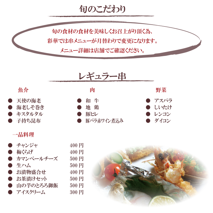 彩華のこだわり