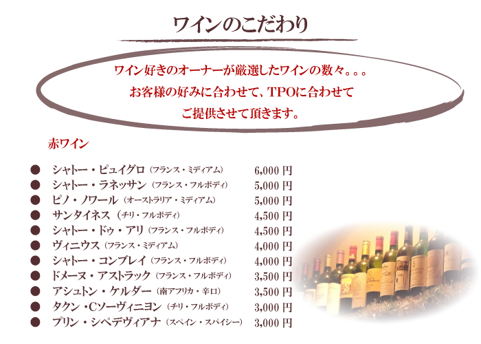 串揚げ　彩華　ワインリスト