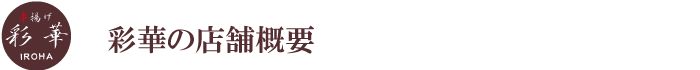 彩華　ＩＲＯＨＡのショップ