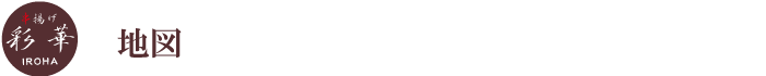 地図　彩華　ＩＲＯＨＡ
