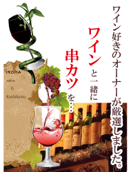 串カツ彩華　ワインが美味しい